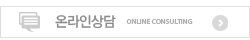 온라인상담