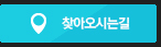 찾아오시는길