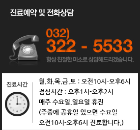 진료예약 및 전화상담 : 032-322-5533