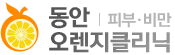 동안오렌지클리닉