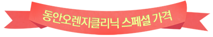 동안오렌지클리닉 스페셜가격