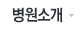 병원소개