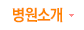병원소개