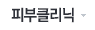 피부클리닉