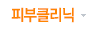 피부클리닉