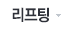 리프팅
