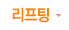 리프팅