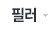 필러