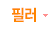 필러