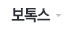 보톡스