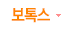 보톡스