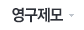 영구제모