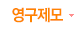 영구제모