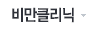 비만클리닉