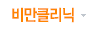 비만클리닉