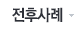 전후사례