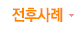 전후사례