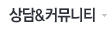 상담&커뮤니티