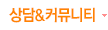 상담&커뮤니티