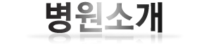 병원소개