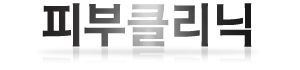 피부클리닉