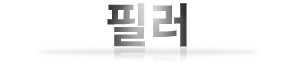 필러