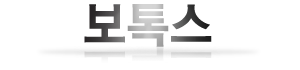 보톡스