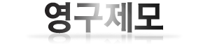 영구제모
