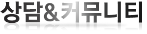 상담&커뮤니티