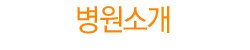 병원소개