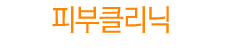 피부클리닉