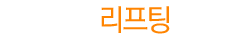 리프팅