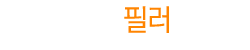 필러