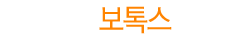 보톡스