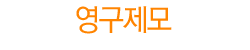 영구제모