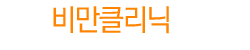 비만클리닉