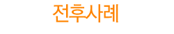 전후사례