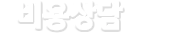 온라인비용상담