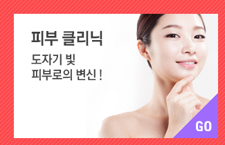 피부클리닉