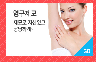 영구제모